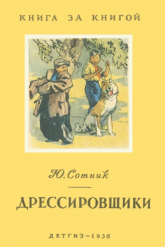 Обложка Дрессировщики