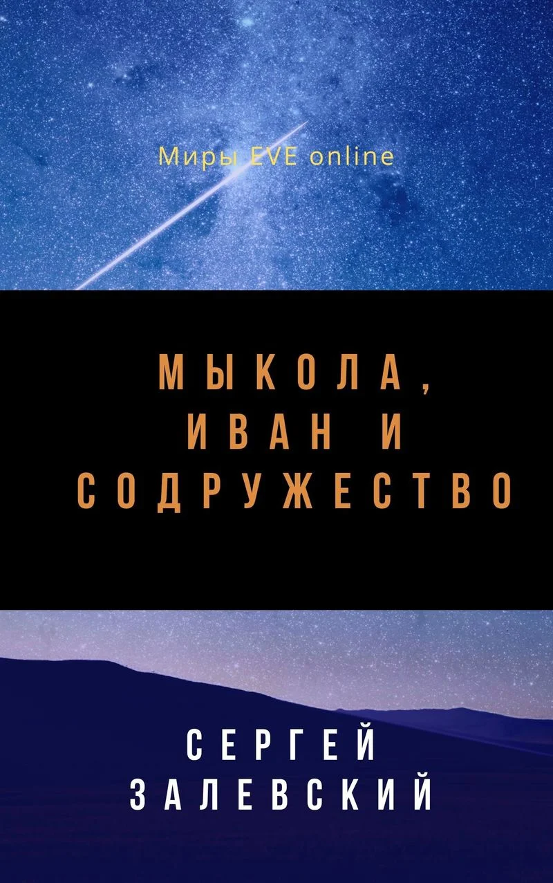 Обложка Мыкола, Иван и Содружество