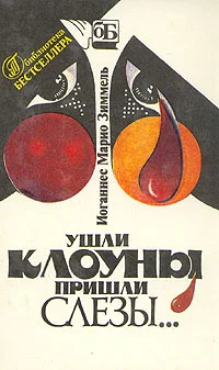 Обложка Ушли клоуны, пришли слезы…