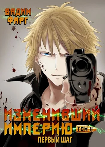 Обложка Первый шаг. Том 2