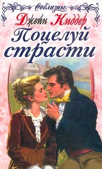 Обложка Поцелуй страсти