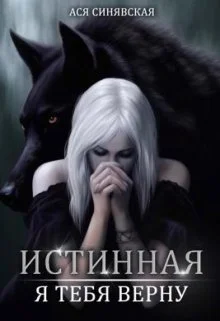 Обложка Истинная. Я тебя верну
