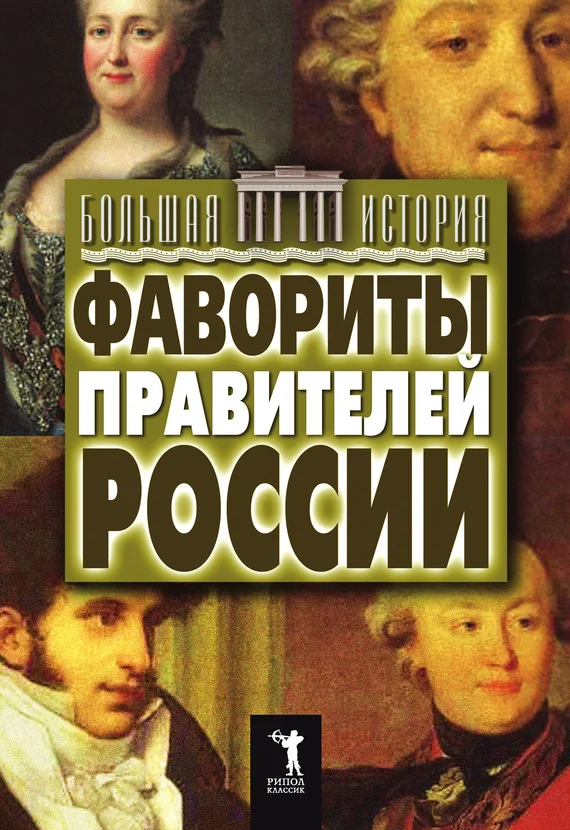 Обложка Фавориты правителей России