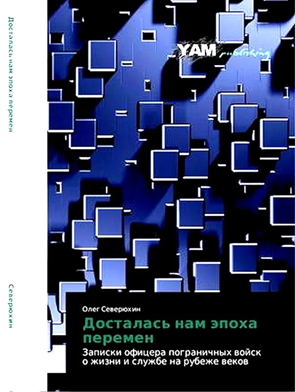 Обложка Досталась нам эпоха перемен. Записки офицера пограничных войск о жизни и службе на рубеже веков
