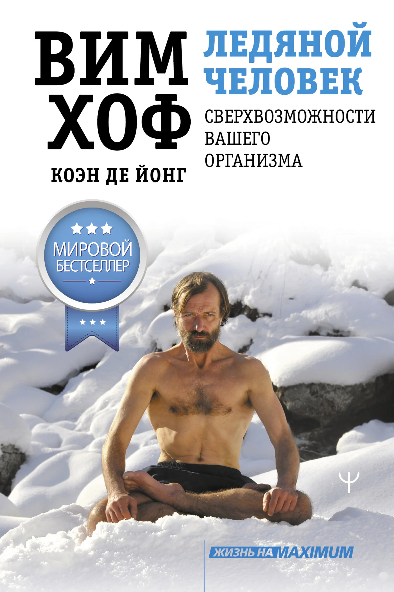 Обложка Ледяной человек. Сверхвозможности вашего организма