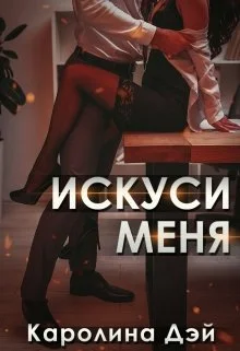 Обложка Искуси меня