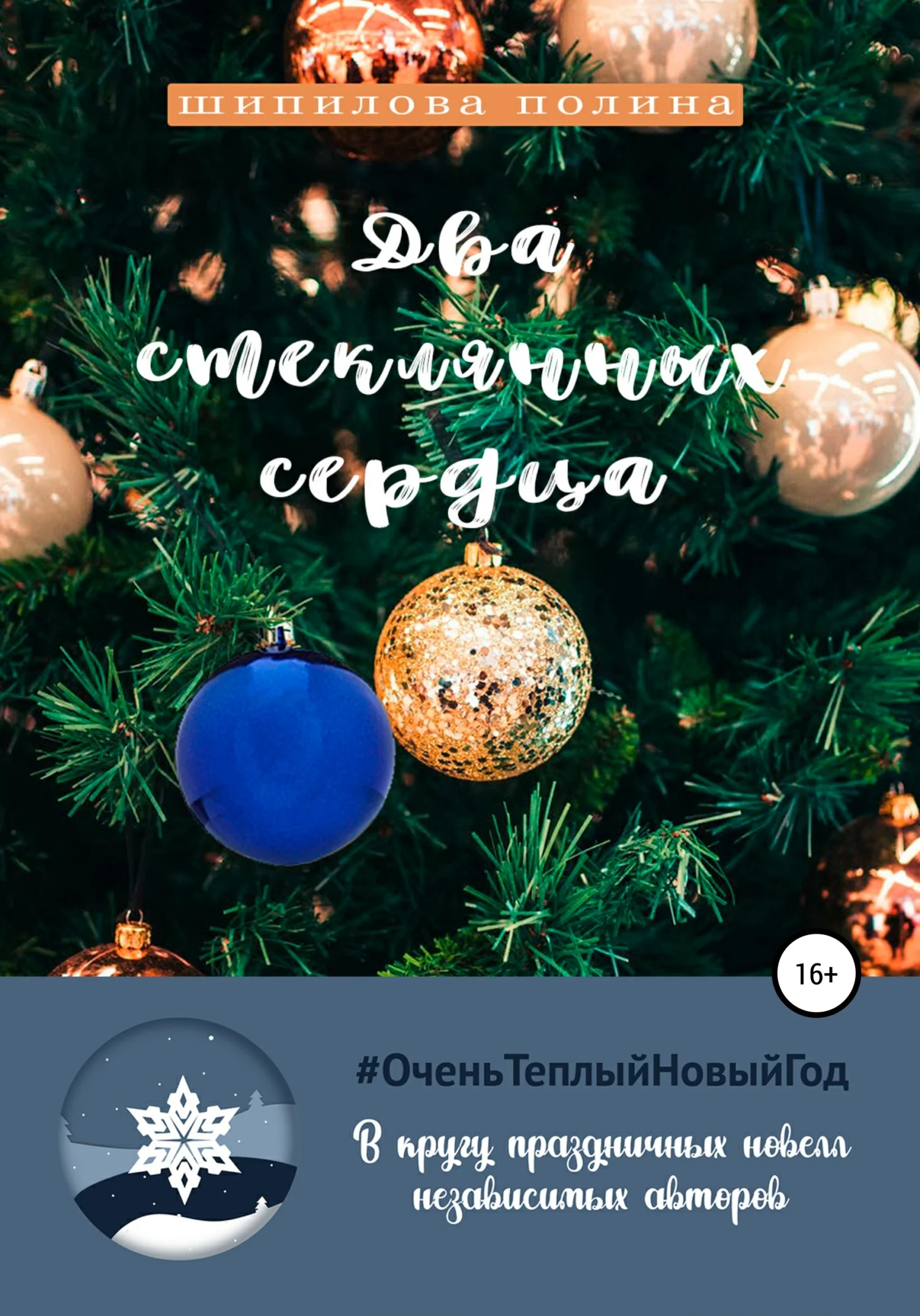 Обложка Два стеклянных сердца