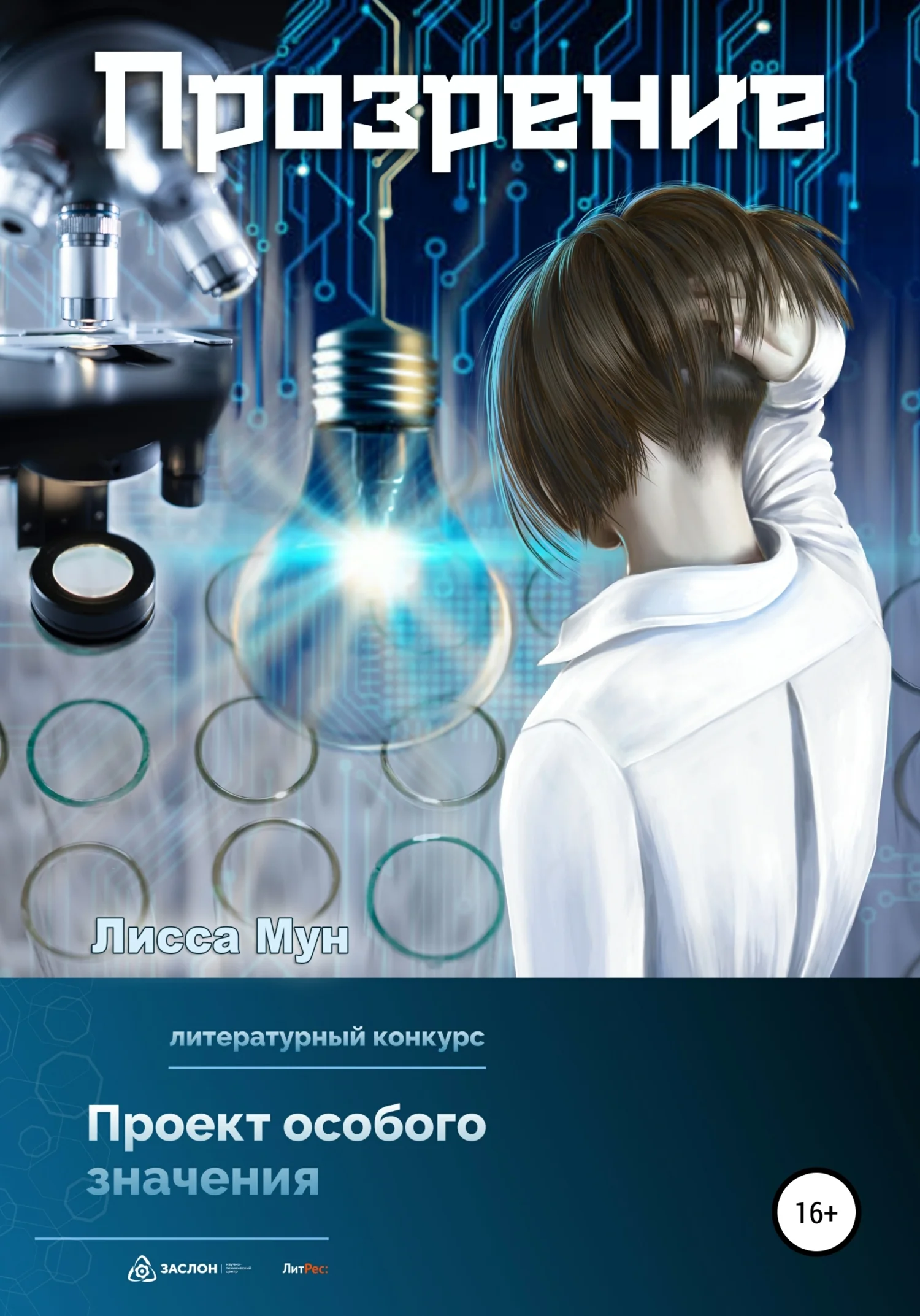 Обложка Прозрение