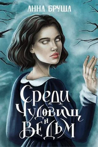 Обложка Среди чудовищ и ведьм