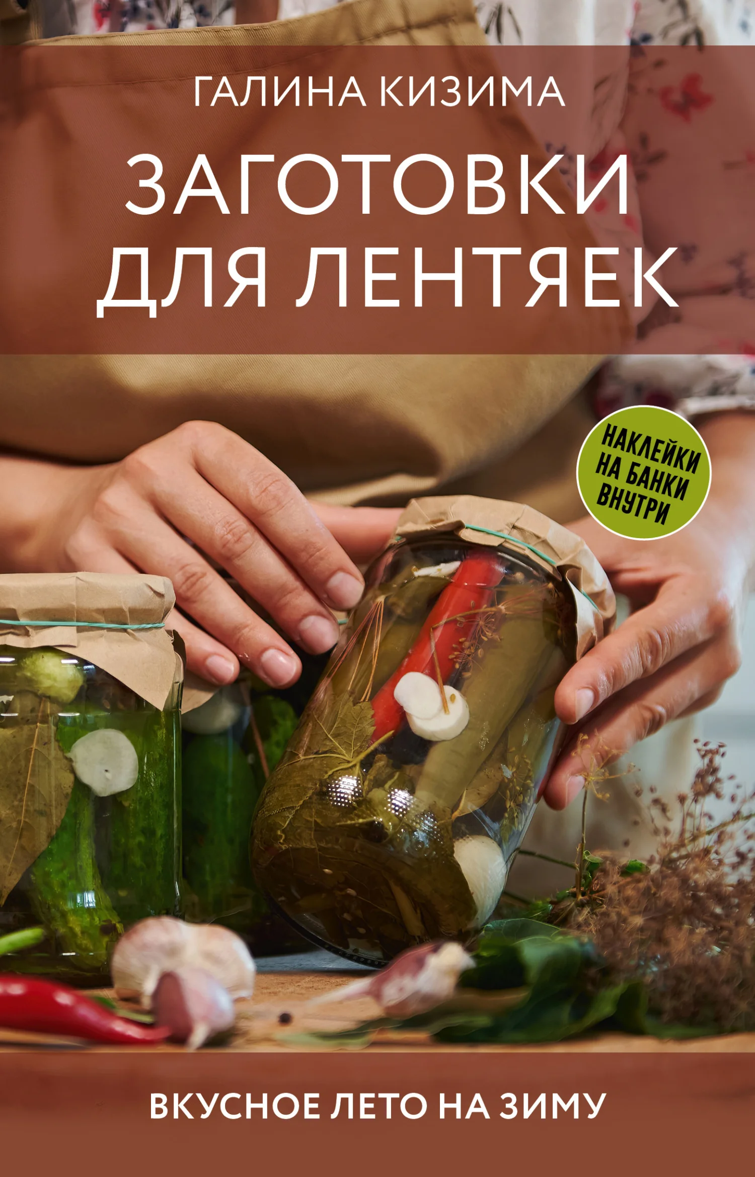 Обложка Заготовки для лентяек. Вкусное лето на зиму
