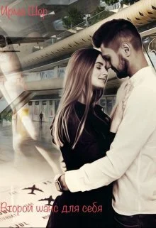 Обложка Второй шанс для себя (СИ)