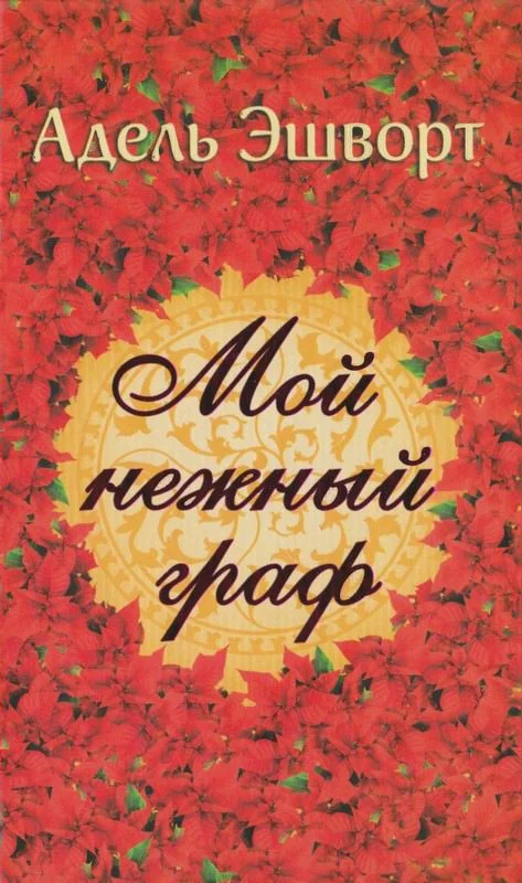 Обложка Мой нежный граф