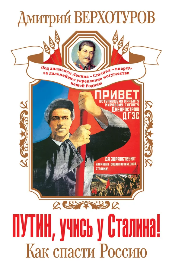 Обложка Путин, учись у Сталина! Как спасти Россию