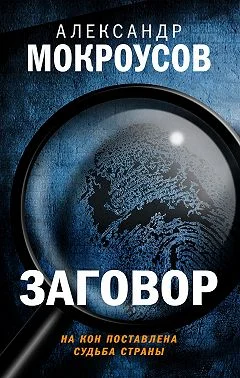 Обложка Заговор