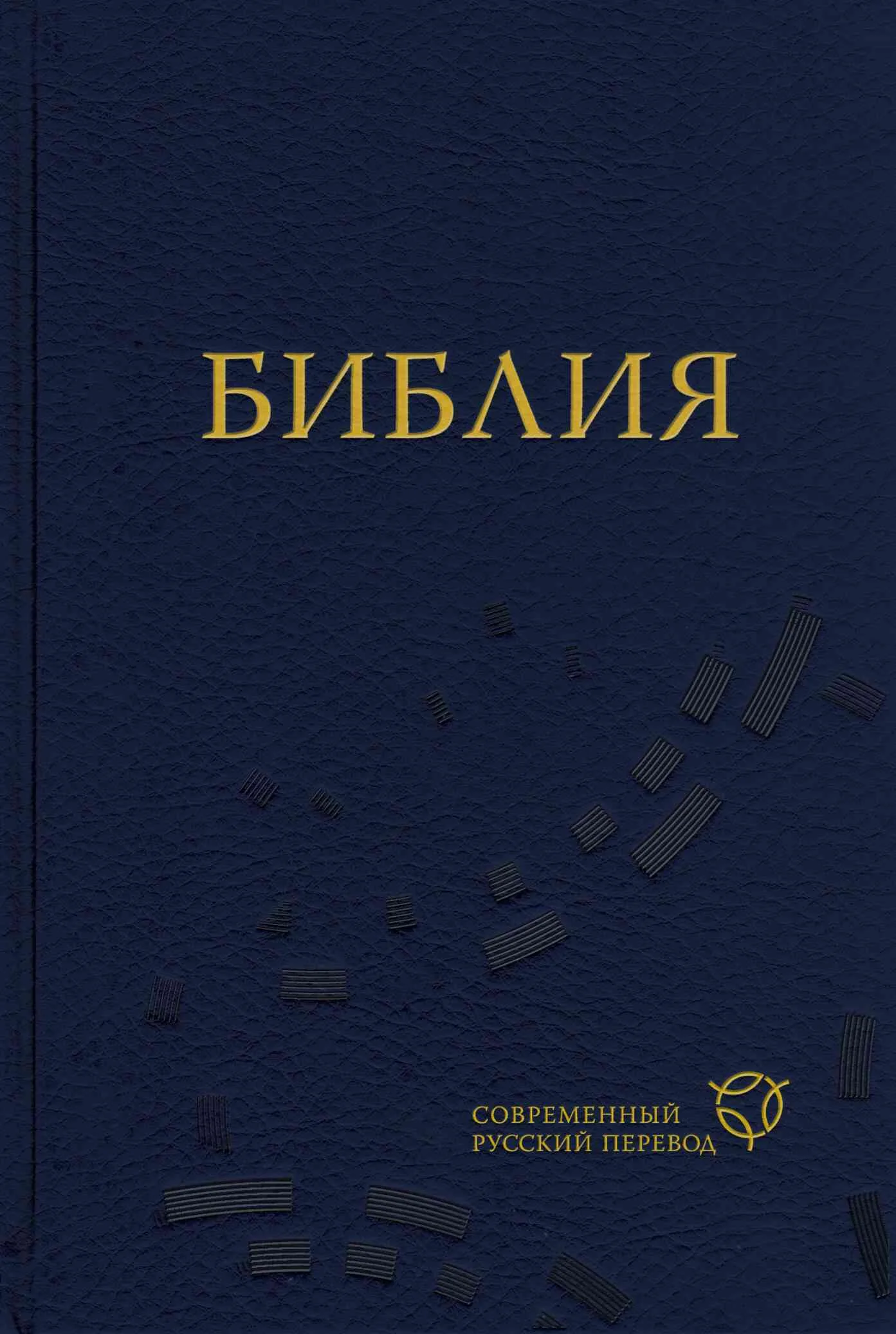 Обложка Библия. Современный русский перевод