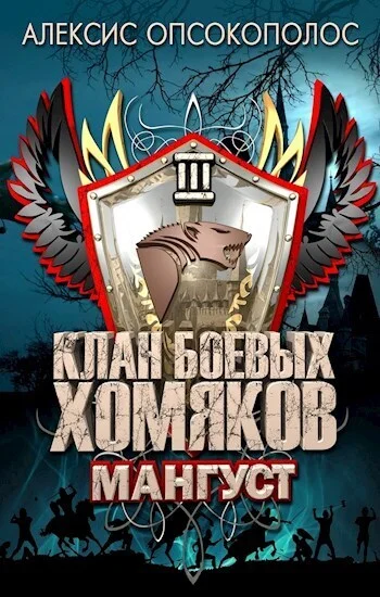 Обложка Мангуст