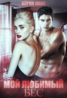 Обложка Мой любимый Бес