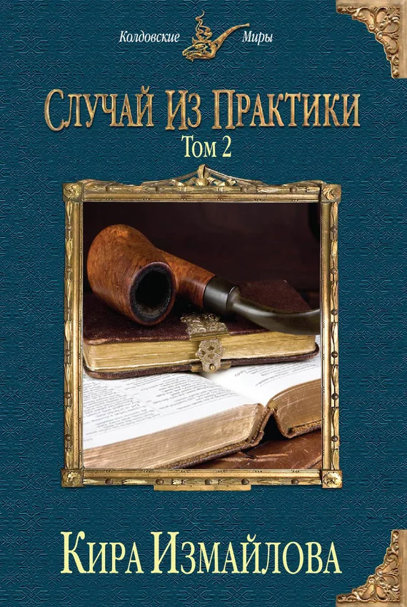 Обложка Случай из практики. Том 2