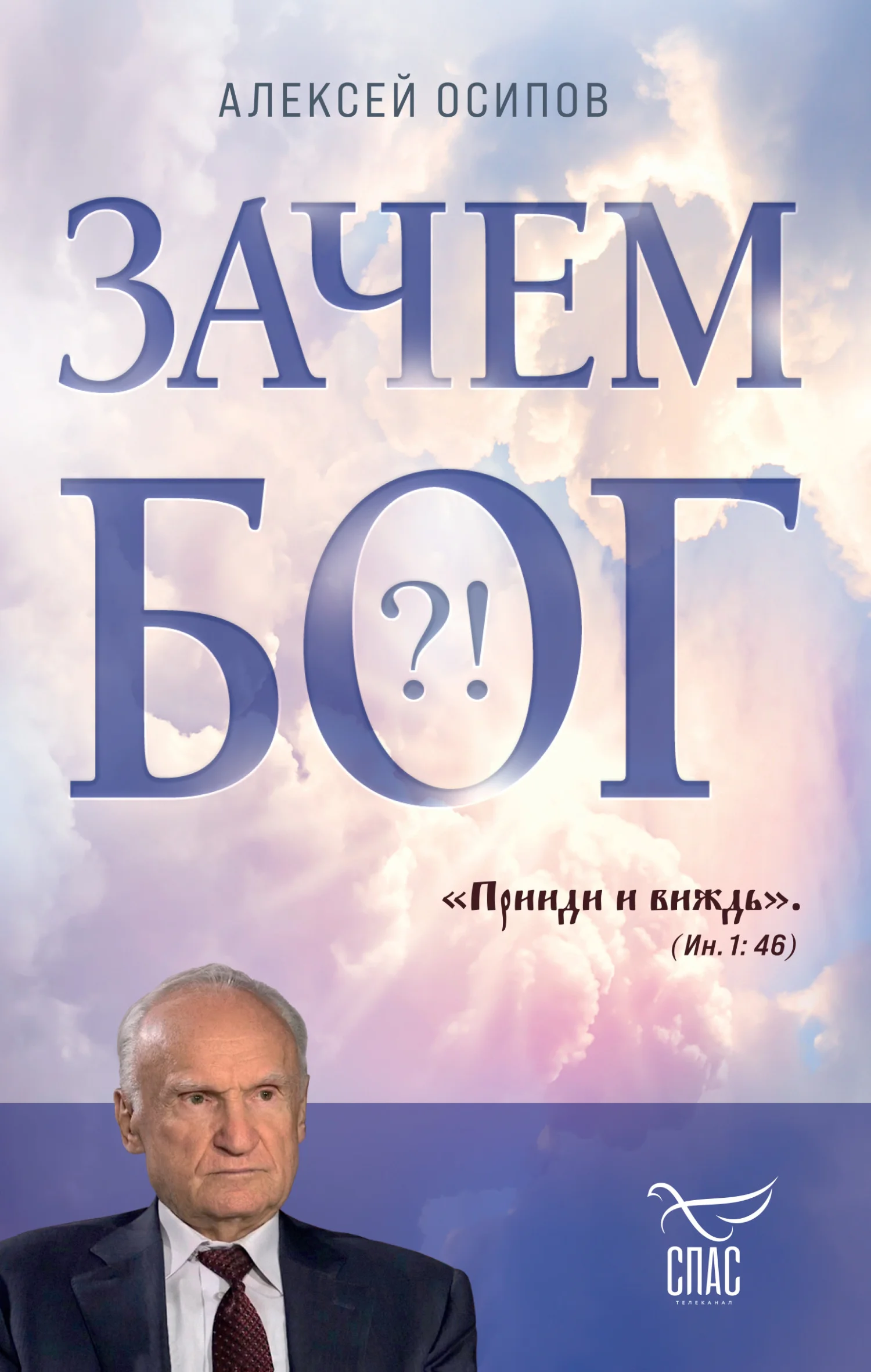 Обложка Зачем Бог?!