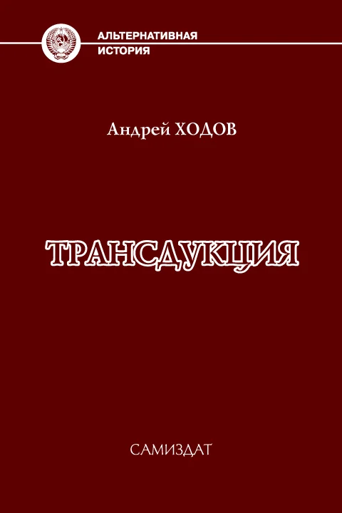 Обложка Трансдукция