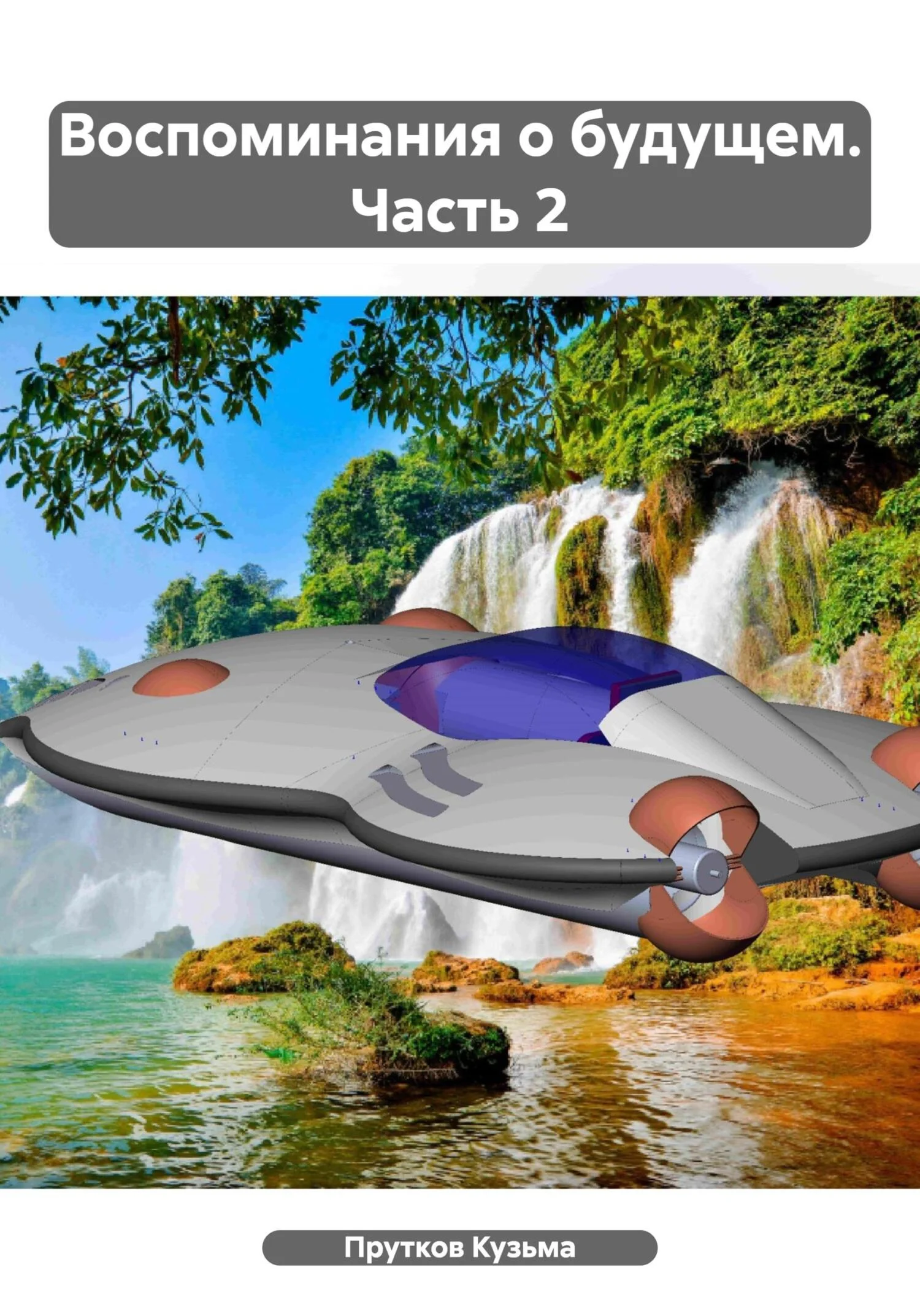 Обложка Воспоминания о будущем. Часть 2