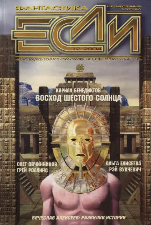 Обложка «Если», 2004 № 12