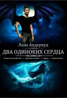 Обложка Два одиноких сердца (СИ)