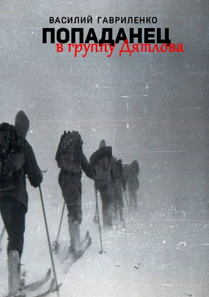 Обложка Попаданец в группу Дятлова