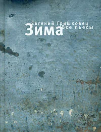 Обложка Зима. Все пьесы