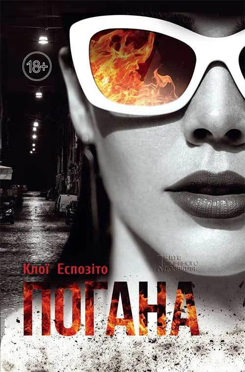 Обложка Погана