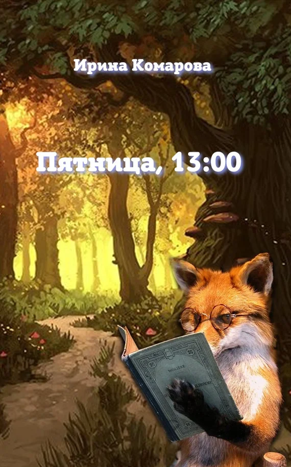Обложка Пятница, тринадцать ноль-ноль