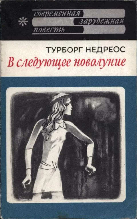 Обложка В следующее новолуние