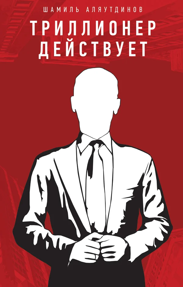 Обложка Триллионер действует