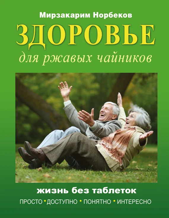 Обложка Здоровье для ржавых чайников. Жизнь без таблеток