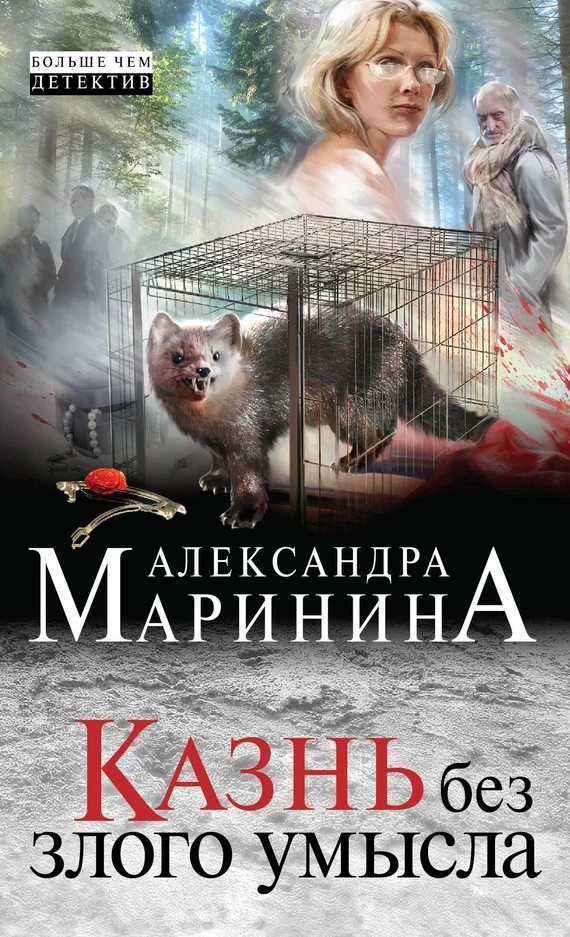 Обложка Казнь без злого умысла