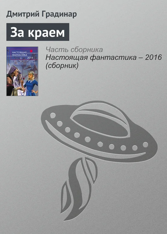 Обложка За краем
