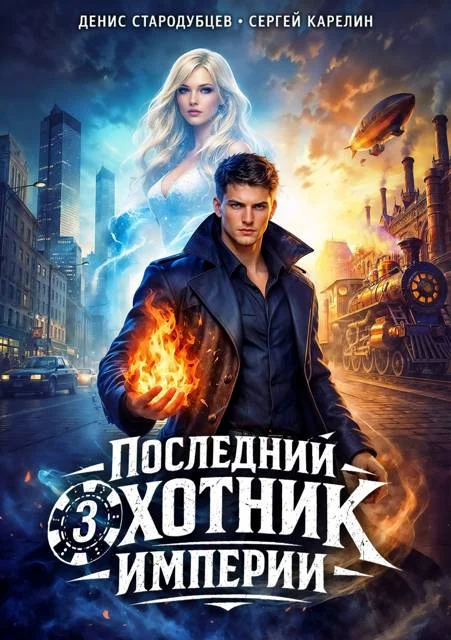 Обложка Последний Охотник Империи 3