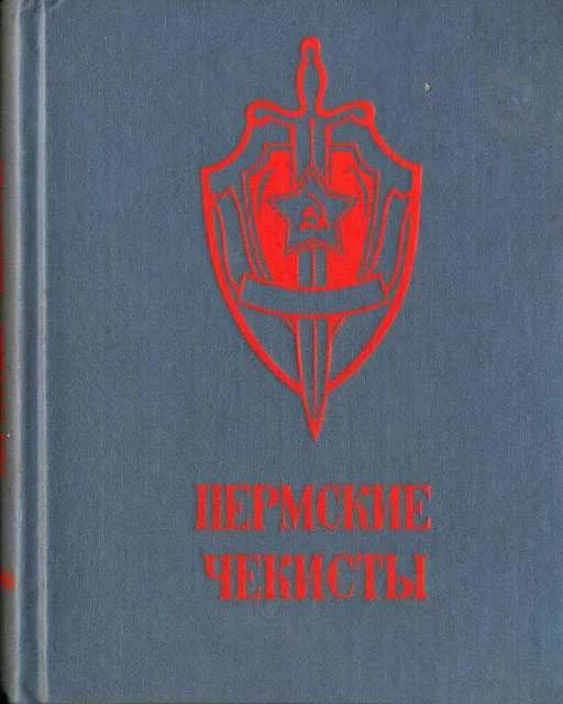 Обложка Пермские чекисты (сборник)