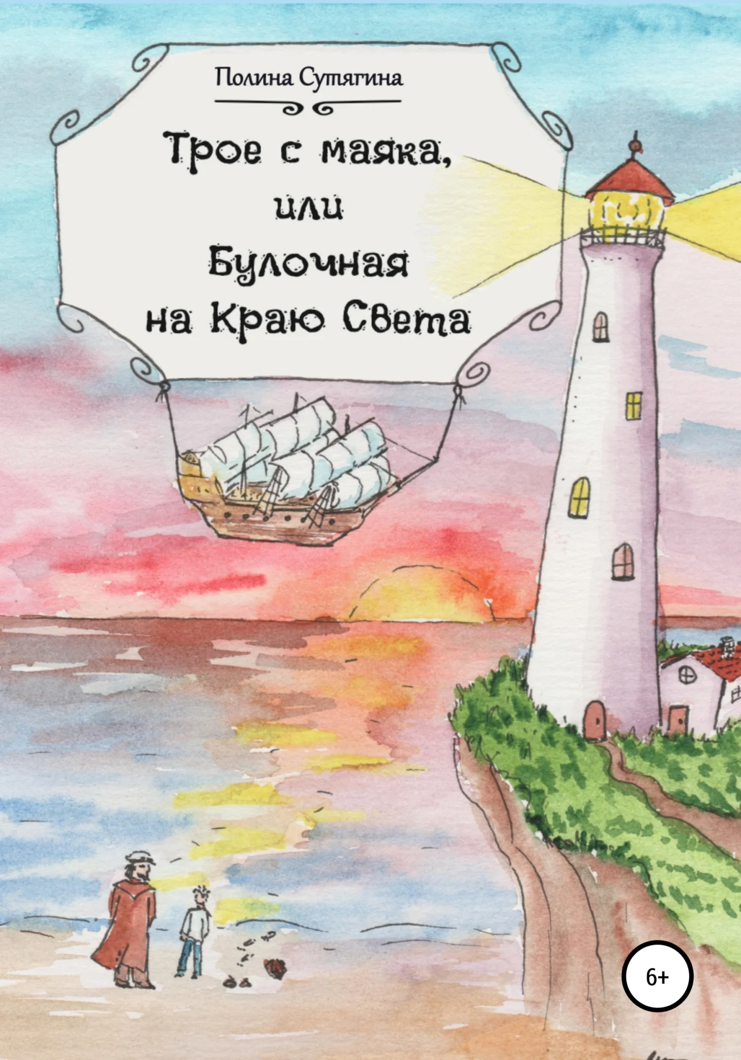 Обложка Трое с маяка, или Булочная на Краю Света
