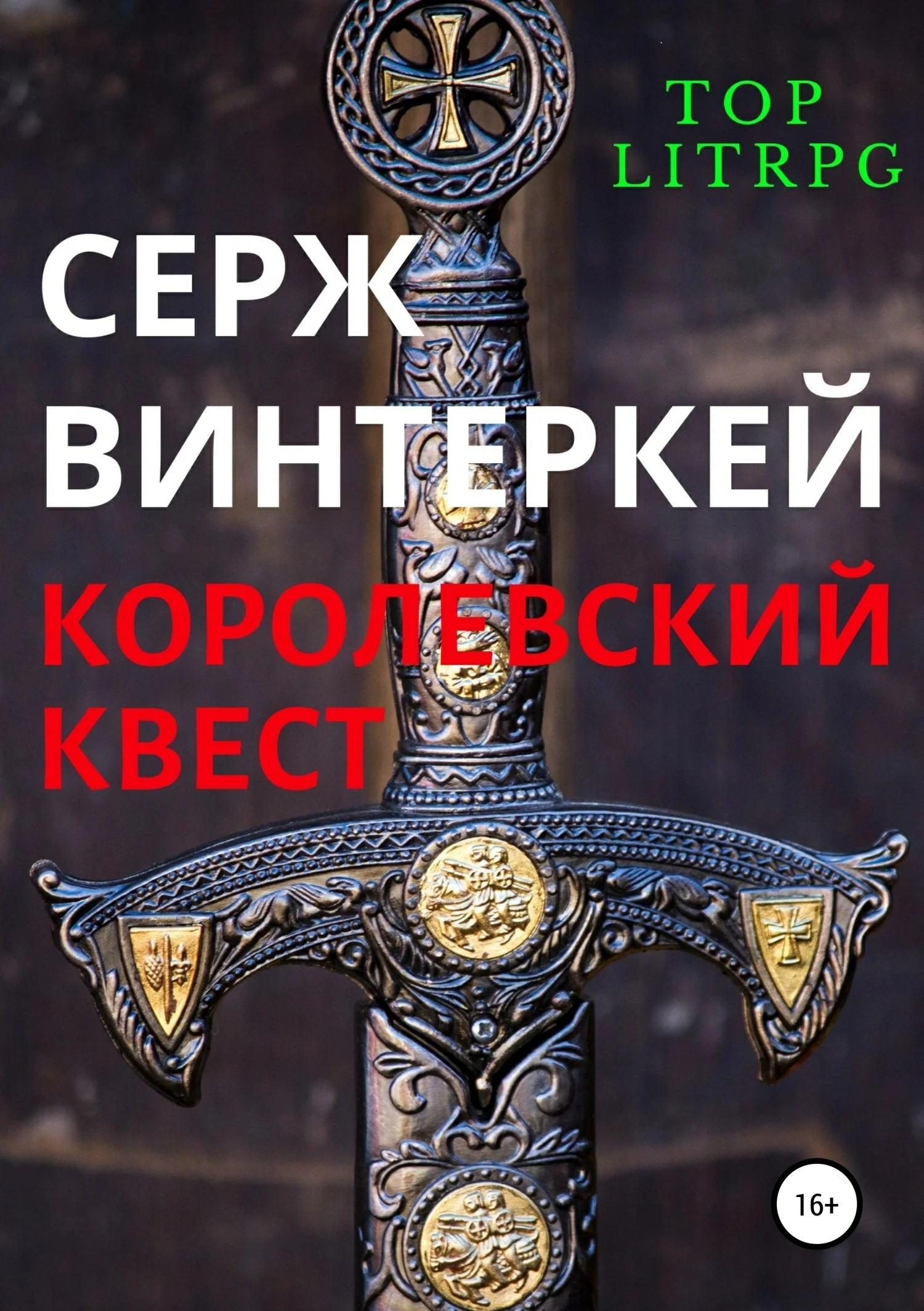 Обложка Королевский квест