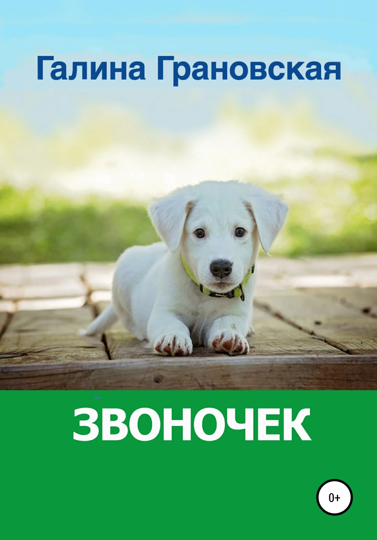 Обложка Звоночек