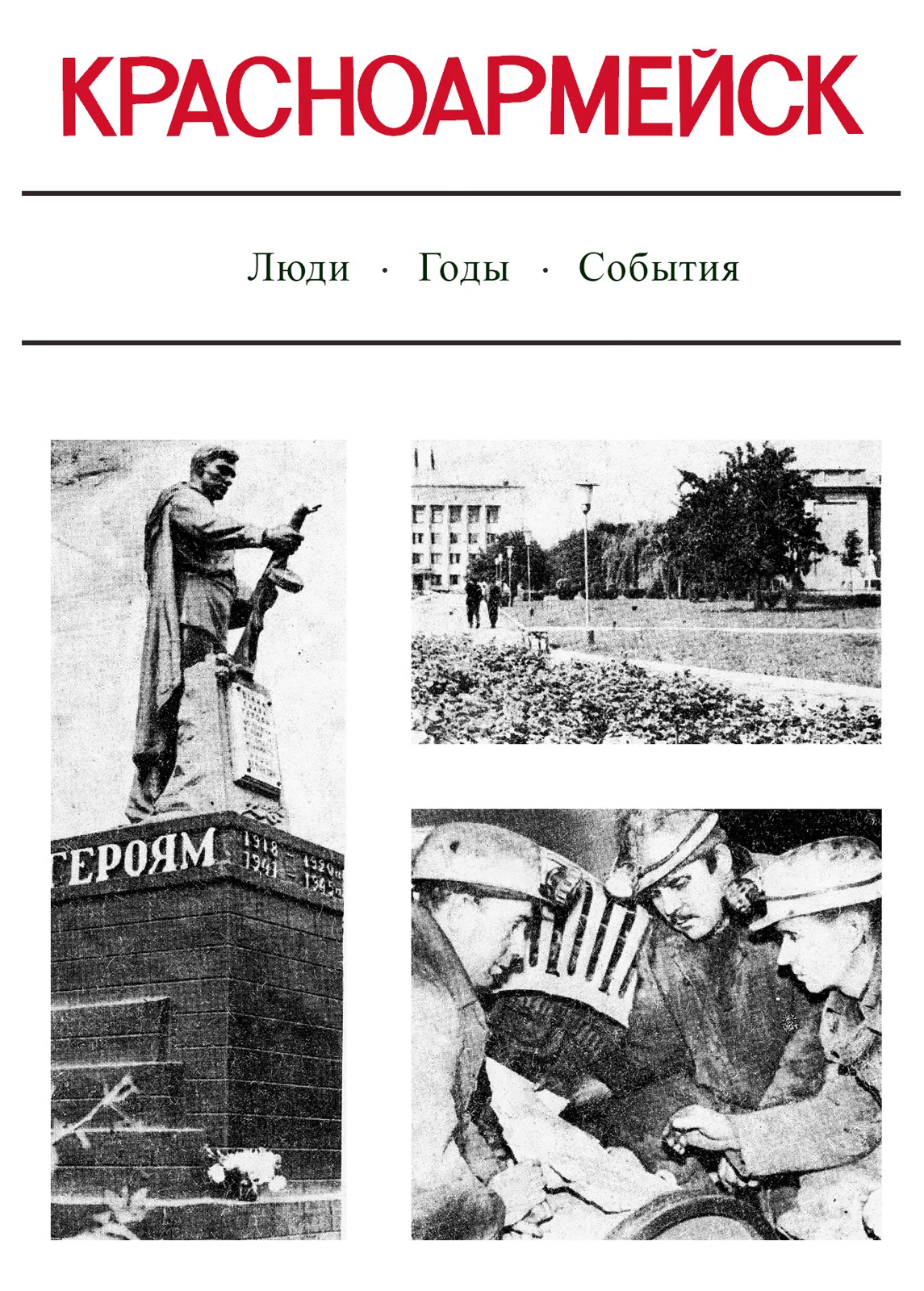 Обложка Красноармейск. Люди. Годы. События.