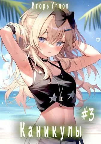 Обложка Каникулы