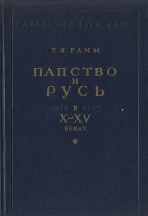 Обложка Папство и Русь в X–XV веках