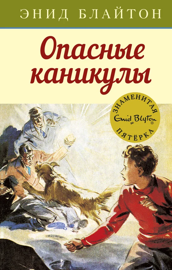 Обложка Опасные каникулы