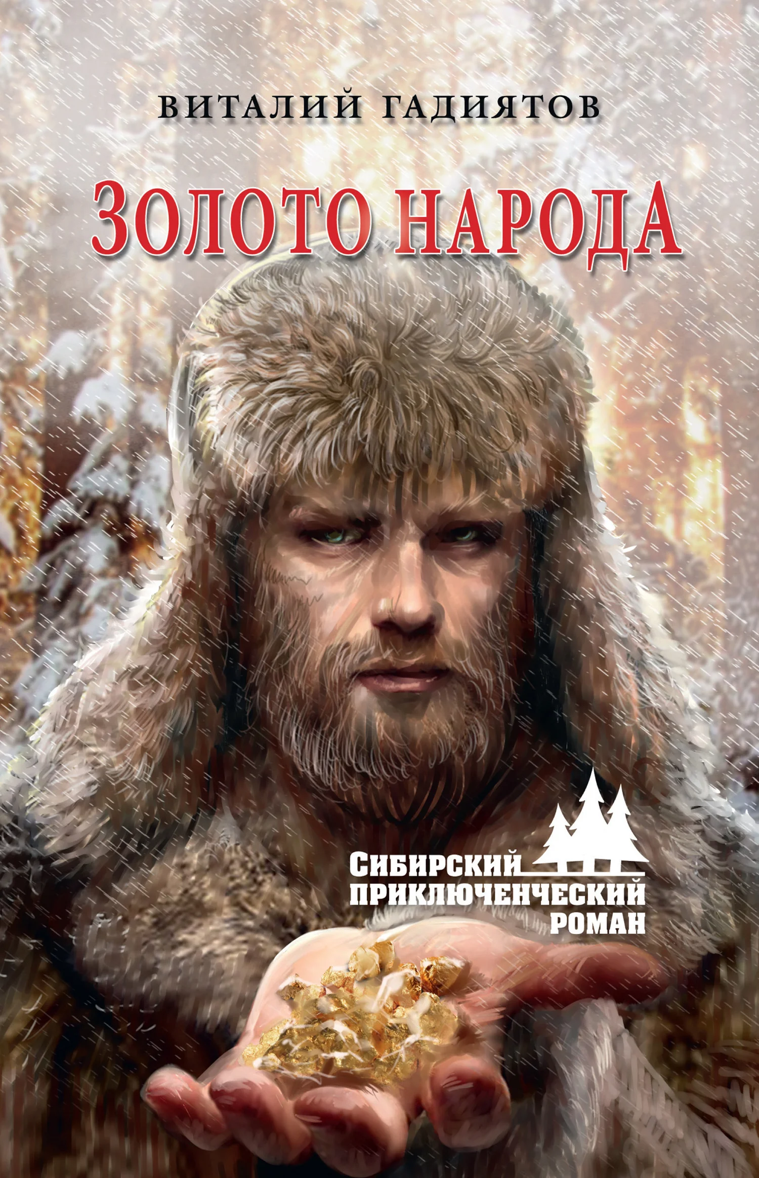Обложка Золото народа