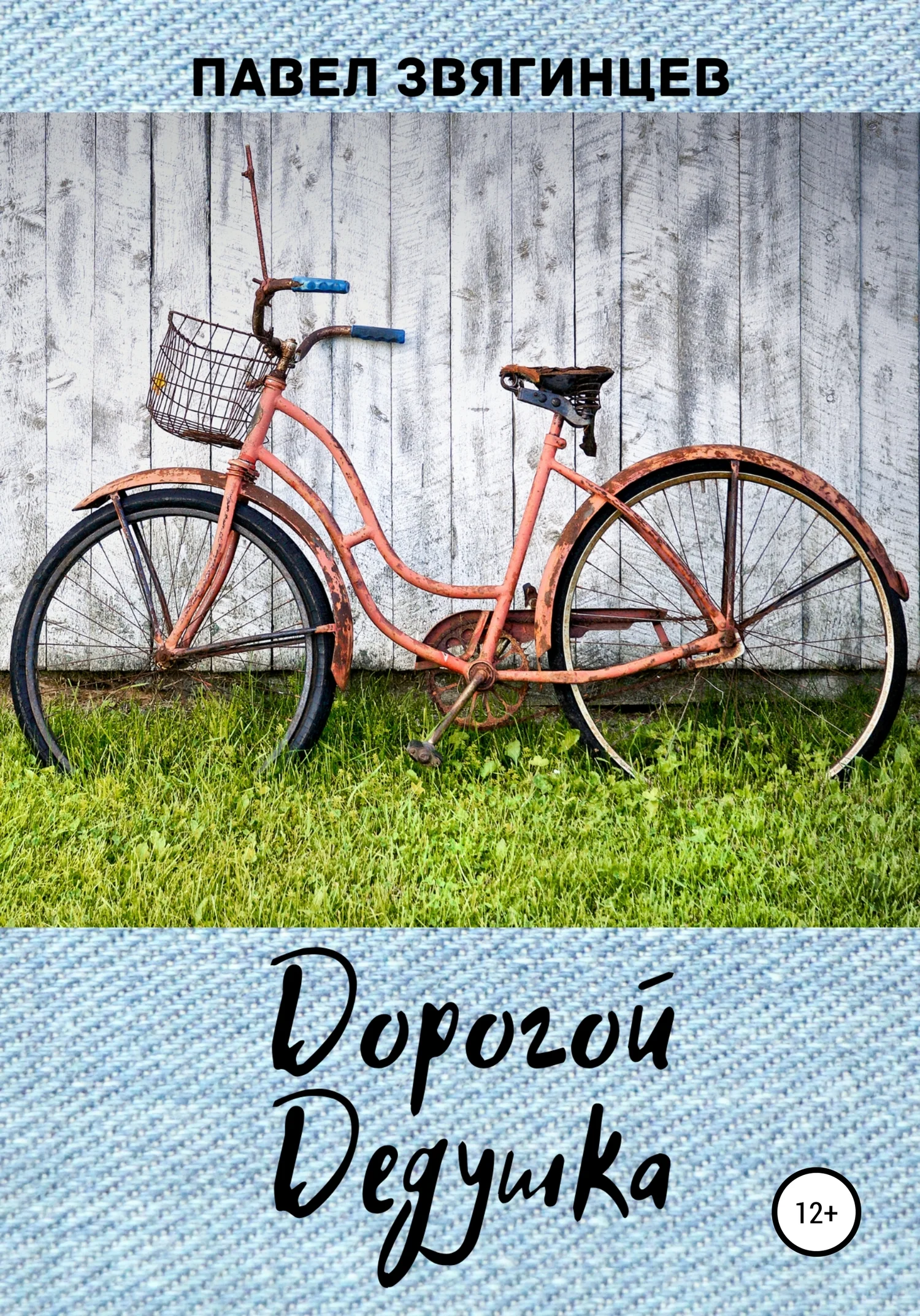 Обложка Дорогой дедушка