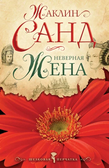 Обложка Неверная жена