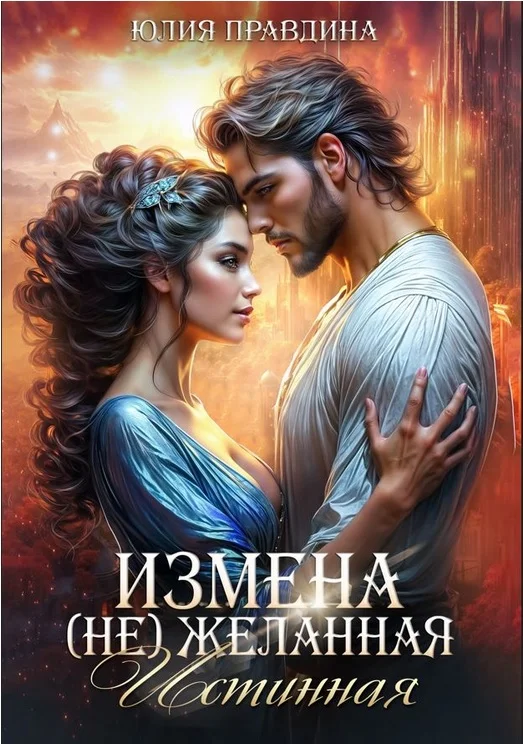 Обложка Измена. (не) Желанная истинная