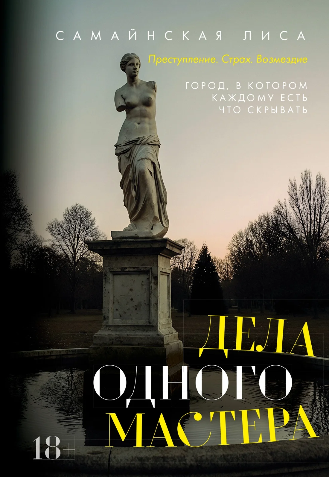 Обложка Дела одного Мастера